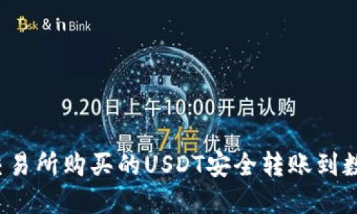 如何将交易所购买的USDT安全转账到数字钱包？