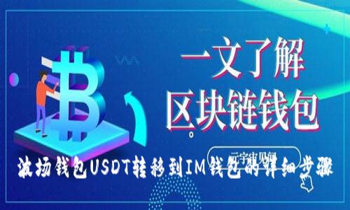 波场钱包USDT转移到IM钱包的详细步骤