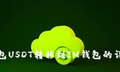 波场钱包USDT转移到IM钱包