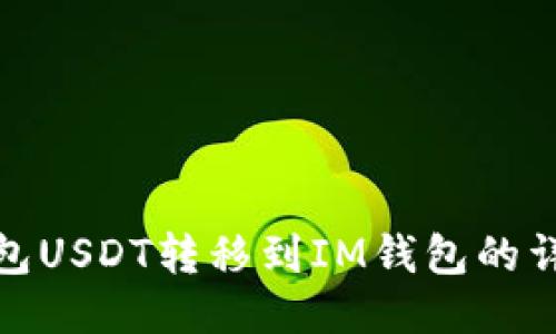 波场钱包USDT转移到IM钱包的详细步骤