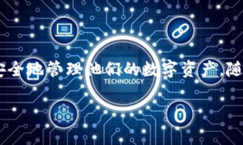 关于区块链钱包开发的内容概要

区块链钱包是数字货币用户用来存储、发送和接收加密货币的重要工具。区块链 wallets 在技术上运用了区块链的去中心化特性，使得用户能够安全地管理他们的数字资产。随着区块链技术的兴起，越来越多的企业和个人开始关注区块链钱包的开发需求。本文将深入探讨区块链钱包开发的相关内容，并回答六个常见问题。

区块链钱包开发的全面指南及注意事项