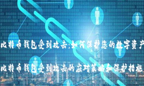 比特币钱包受到攻击：如何保护您的数字资产

比特币钱包受到攻击的应对策略和保护措施
