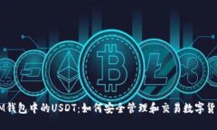 IM钱包中的USDT：如何安全