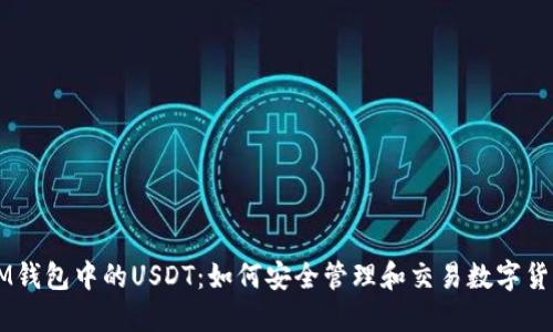 IM钱包中的USDT：如何安全管理和交易数字货币
