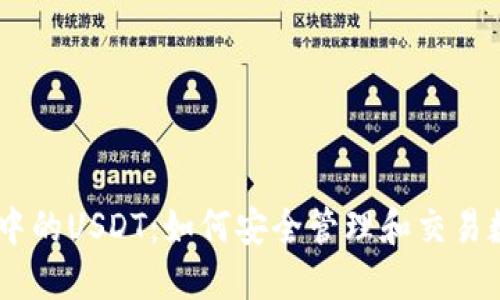IM钱包中的USDT：如何安全管理和交易数字货币