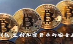 全面解析DNC钱包：支持加