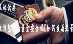 思考且的优质区块链钱包