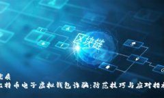 优质  比特币电子虚拟钱包