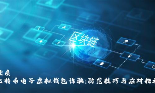 优质  
比特币电子虚拟钱包诈骗：防范技巧与应对措施