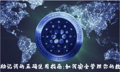  冷钱包助记词的正确使用