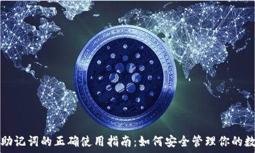  
冷钱包助记词的正确使用指南：如何安全管理你的数字资产