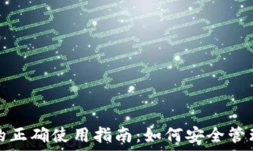  
冷钱包助记词的正确使用指南：如何安全管理你的数字资产