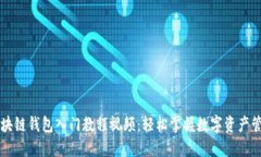 区块链钱包入门教程视频