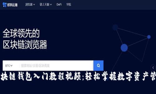 区块链钱包入门教程视频：轻松掌握数字资产管理