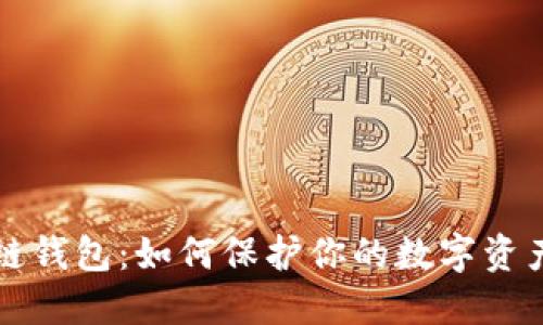 区块链钱包：如何保护你的数字资产隐私