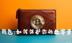区块链钱包：如何保护你