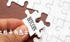 如何预防比特币钱包文件