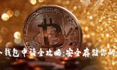 比特币冷钱包申请全攻略