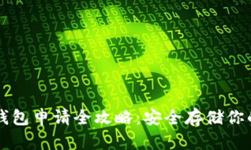 比特币冷钱包申请全攻略：安全存储你的数字资产