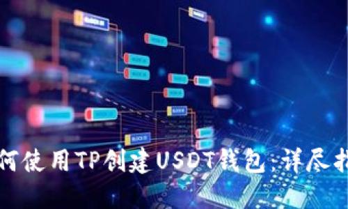 如何使用TP创建USDT钱包：详尽指南