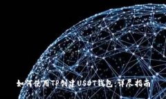 如何使用TP创建USDT钱包：