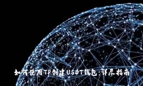 如何使用TP创建USDT钱包：详尽指南