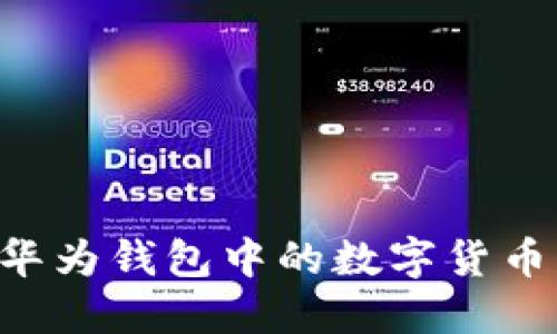 如何使用华为钱包中的数字货币：全面指南
