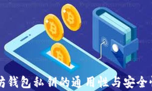 
以太坊钱包私钥的通用性与安全性分析