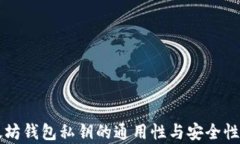 以太坊钱包私钥的通用性与安全性分析