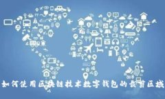 如何使用区块链技术数字