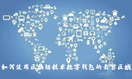 如何使用区块链技术数字钱包的裁剪区域