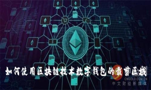 如何使用区块链技术数字钱包的裁剪区域