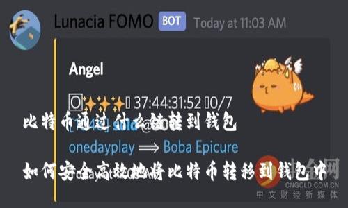 比特币通过什么链转到钱包

如何安全高效地将比特币转移到钱包中