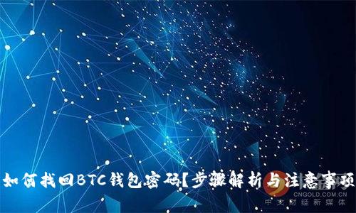 如何找回BTC钱包密码？步骤解析与注意事项