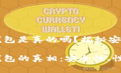 区块链云钱包是真的吗？揭秘安全性与性能

区块链云钱包的真相：安全性、性能与应用