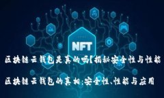 区块链云钱包是真的吗？