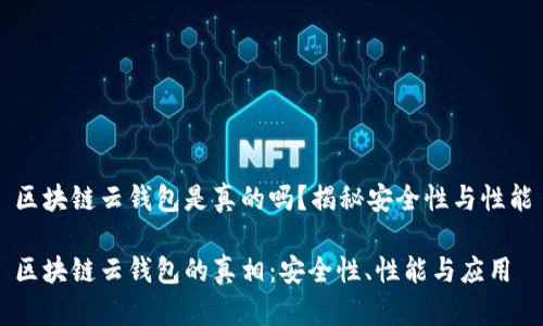 区块链云钱包是真的吗？揭秘安全性与性能

区块链云钱包的真相：安全性、性能与应用