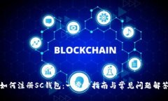 如何注册SC钱包：一步步指