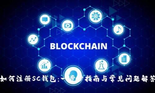 如何注册SC钱包：一步步指南与常见问题解答
