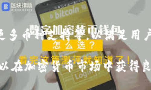 优质
霸题小金库钱包USDT交易指南：新手必看/霸题

相关关键词：
小金库钱包, USDT交易, 加密货币, 钱包安全/guanjianci

小金库钱包USDT交易概述
小金库钱包是一种数字资产管理工具，对于加密货币投资者而言具有重要意义。USDT（Tether）是最常用的稳定币之一，与美元挂钩，广泛应用于加密货币交易及流动性管理。进行USDT交易的时候，用户需要了解如何在小金库钱包中进行操作，以确保安全和高效的交易体验。

如何创建小金库钱包
首先，用户需要下载并安装小金库钱包。无论是通过移动设备还是桌面计算机，用户都可以在应用商店中找到小金库钱包的应用程序。安装完成后，用户需遵照系统的指引进行注册，并保存好生成的助记词和私钥。这些信息对恢复钱包至关重要。

如何将USDT转入小金库钱包
一旦用户成功创建并安全地备份钱包，就可以把USDT转入该钱包。用户可以选择从其他交易所或钱包转入USDT。用户需要在小金库钱包中找到自己的USDT充值地址，并在转账时使用这个地址。转账完成后，确认到账以确保一切顺利。

如何进行USDT交易
在小金库钱包中，用户可以直接进行USDT交易。用户只需选择“交易”功能，输入对方地址和交易金额，确认后即可完成。需要注意的是，交易手续费会根据网络情况而有所不同，用户应选择最佳时机进行交易，以降低成本。

钱包安全性和注意事项
安全性是进行任何数字货币交易时的首要考虑。用户应定期更新钱包软件，保持操作系统的安全。同时，避免在公共网络中进行交易，防止个人信息泄露。此外，考虑启用双重认证等额外的安全功能，以增强钱包的保护。

USDT的投资策略
作为一种稳定币，USDT通常用于避险和短期投资。用户在进行USDT交易时，应定期关注市场动态，灵活调整投资策略。通过技术分析或市场情绪观察，用户可以制定相应的买入和卖出计划，以确保收益最大化。

相关问题及详细解答

1. 小金库钱包与其他钱包的区别是什么？
在数字货币日益盛行的今天，各式各样的钱包应运而生。小金库钱包作为一种新兴的数字资产管理工具，具备多项优越性。首先，其操作界面友好，适合新手用户。其次，小金库钱包支持多种币种，用户可以在一个平台上管理不同的数字资产，而不必频繁切换。此外，小金库钱包注重安全性，提供多重保护机制，让用户的资产更为安全。从市场反馈来看，多数用户对小金库钱包的交易流畅性及稳定性给予了高度评价。

2. 小金库钱包转账的手续费是多少？
在数字货币交易中，每笔转账几乎都需要支付一定的手续费。小金库钱包并不收取高额的手续费，具体费用通常取决于交易网络的负载。例如，在网络繁忙时，手续费可能略为增加，而在网络空闲时，费用则会降低。一般情况下，用户在使用小金库钱包进行USDT交易时，手续费大致在0.1%至1%之间。然而，这个比例是动态的，用户在实际交易前可查看转账过程中说明的相关费用，以进行合适的预算。

3. 如何安全地管理小金库钱包？
管理好小金库钱包至关重要。首先，用户应妥善保存助记词和私钥，不应简单地存储在可被他人获取的地方，如手机备忘录或云端存储。强烈建议用户使用离线方式存储这些信息。此外，用户还应定期更新钱包应用程序，以确保使用最新的安全措施。此外，防止网络钓鱼是另一项重要的安全措施。用户在上网时，应验证URL和网站的安全性，确保只在官方平台进行交易，以避免上当受骗。

4. 如何避免USDT交易中的常见错误？
在进行USDT交易时，用户常见的错误包括发送地址错误、未核对交易金额及交易费用等。为了避免这些错误，用户在每次交易之前应仔细核实所有信息，特别是收款方的地址，确保准确。小金库钱包还提供了复制地址的功能，用户可以通过直接复制和粘贴来减少输入错误。同时，建议用户在进行大额交易前先进行小额测试，以确保交易流程的顺利。

5. USDT投资风险有哪些？
虽然USDT相对于其他加密货币具有稳定性，但其投资仍然存在风险，主要包括市场风险和信用风险。市场风险是指USDT由于市场变化而可能导致的价值波动。而信用风险则是指由于管理方发生问题，USDT的价值可能会受到影响。为了减轻风险，用户应该尽量多元化投资，将资产分散到不同类型的数字货币中。此外，保持关注市场动态、政策变化等能够帮助用户及时调整投资策略，最大限度降低风险。

6. 小金库钱包的未来展望如何？
随着区块链技术的不断发展，数字货币的未来充满了潜力。小金库钱包作为这一领域中的创新者，力求通过提升用户体验和安全性获得更多市场份额。展望未来，小金库钱包可能会推出更多功能，如自动化交易、更多币种支持等，以满足用户日益增长的需求。同时，它也可能与更多合作方建立战略伙伴关系，一同推动数字货币的普及与应用。通过不断技术及用户反馈，小金库钱包在行业竞争中将进一步巩固其地位，助力用户更便捷地进行USDT交易。

综上所述，在小金库钱包中进行USDT交易的过程涉及多个环节。从创建钱包到进行交易，每个步骤都至关重要，同时用户需要保持警惕，确保资金安全以及交易流畅。通过正确管理钱包及适当的投资策略，用户可以在加密货币市场中获得良好的投资体验。总体来看，小金库钱包在满足用户需求、推动技术进步方面，将发挥越来越重要的作用。