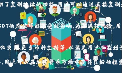 优质
霸题小金库钱包USDT交易指南：新手必看/霸题

相关关键词：
小金库钱包, USDT交易, 加密货币, 钱包安全/guanjianci

小金库钱包USDT交易概述
小金库钱包是一种数字资产管理工具，对于加密货币投资者而言具有重要意义。USDT（Tether）是最常用的稳定币之一，与美元挂钩，广泛应用于加密货币交易及流动性管理。进行USDT交易的时候，用户需要了解如何在小金库钱包中进行操作，以确保安全和高效的交易体验。

如何创建小金库钱包
首先，用户需要下载并安装小金库钱包。无论是通过移动设备还是桌面计算机，用户都可以在应用商店中找到小金库钱包的应用程序。安装完成后，用户需遵照系统的指引进行注册，并保存好生成的助记词和私钥。这些信息对恢复钱包至关重要。

如何将USDT转入小金库钱包
一旦用户成功创建并安全地备份钱包，就可以把USDT转入该钱包。用户可以选择从其他交易所或钱包转入USDT。用户需要在小金库钱包中找到自己的USDT充值地址，并在转账时使用这个地址。转账完成后，确认到账以确保一切顺利。

如何进行USDT交易
在小金库钱包中，用户可以直接进行USDT交易。用户只需选择“交易”功能，输入对方地址和交易金额，确认后即可完成。需要注意的是，交易手续费会根据网络情况而有所不同，用户应选择最佳时机进行交易，以降低成本。

钱包安全性和注意事项
安全性是进行任何数字货币交易时的首要考虑。用户应定期更新钱包软件，保持操作系统的安全。同时，避免在公共网络中进行交易，防止个人信息泄露。此外，考虑启用双重认证等额外的安全功能，以增强钱包的保护。

USDT的投资策略
作为一种稳定币，USDT通常用于避险和短期投资。用户在进行USDT交易时，应定期关注市场动态，灵活调整投资策略。通过技术分析或市场情绪观察，用户可以制定相应的买入和卖出计划，以确保收益最大化。

相关问题及详细解答

1. 小金库钱包与其他钱包的区别是什么？
在数字货币日益盛行的今天，各式各样的钱包应运而生。小金库钱包作为一种新兴的数字资产管理工具，具备多项优越性。首先，其操作界面友好，适合新手用户。其次，小金库钱包支持多种币种，用户可以在一个平台上管理不同的数字资产，而不必频繁切换。此外，小金库钱包注重安全性，提供多重保护机制，让用户的资产更为安全。从市场反馈来看，多数用户对小金库钱包的交易流畅性及稳定性给予了高度评价。

2. 小金库钱包转账的手续费是多少？
在数字货币交易中，每笔转账几乎都需要支付一定的手续费。小金库钱包并不收取高额的手续费，具体费用通常取决于交易网络的负载。例如，在网络繁忙时，手续费可能略为增加，而在网络空闲时，费用则会降低。一般情况下，用户在使用小金库钱包进行USDT交易时，手续费大致在0.1%至1%之间。然而，这个比例是动态的，用户在实际交易前可查看转账过程中说明的相关费用，以进行合适的预算。

3. 如何安全地管理小金库钱包？
管理好小金库钱包至关重要。首先，用户应妥善保存助记词和私钥，不应简单地存储在可被他人获取的地方，如手机备忘录或云端存储。强烈建议用户使用离线方式存储这些信息。此外，用户还应定期更新钱包应用程序，以确保使用最新的安全措施。此外，防止网络钓鱼是另一项重要的安全措施。用户在上网时，应验证URL和网站的安全性，确保只在官方平台进行交易，以避免上当受骗。

4. 如何避免USDT交易中的常见错误？
在进行USDT交易时，用户常见的错误包括发送地址错误、未核对交易金额及交易费用等。为了避免这些错误，用户在每次交易之前应仔细核实所有信息，特别是收款方的地址，确保准确。小金库钱包还提供了复制地址的功能，用户可以通过直接复制和粘贴来减少输入错误。同时，建议用户在进行大额交易前先进行小额测试，以确保交易流程的顺利。

5. USDT投资风险有哪些？
虽然USDT相对于其他加密货币具有稳定性，但其投资仍然存在风险，主要包括市场风险和信用风险。市场风险是指USDT由于市场变化而可能导致的价值波动。而信用风险则是指由于管理方发生问题，USDT的价值可能会受到影响。为了减轻风险，用户应该尽量多元化投资，将资产分散到不同类型的数字货币中。此外，保持关注市场动态、政策变化等能够帮助用户及时调整投资策略，最大限度降低风险。

6. 小金库钱包的未来展望如何？
随着区块链技术的不断发展，数字货币的未来充满了潜力。小金库钱包作为这一领域中的创新者，力求通过提升用户体验和安全性获得更多市场份额。展望未来，小金库钱包可能会推出更多功能，如自动化交易、更多币种支持等，以满足用户日益增长的需求。同时，它也可能与更多合作方建立战略伙伴关系，一同推动数字货币的普及与应用。通过不断技术及用户反馈，小金库钱包在行业竞争中将进一步巩固其地位，助力用户更便捷地进行USDT交易。

综上所述，在小金库钱包中进行USDT交易的过程涉及多个环节。从创建钱包到进行交易，每个步骤都至关重要，同时用户需要保持警惕，确保资金安全以及交易流畅。通过正确管理钱包及适当的投资策略，用户可以在加密货币市场中获得良好的投资体验。总体来看，小金库钱包在满足用户需求、推动技术进步方面，将发挥越来越重要的作用。
