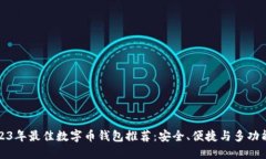 2023年最佳数字币钱包推荐