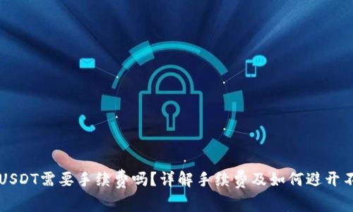 TP钱包转USDT需要手续费吗？详解手续费及如何避开不必要费用