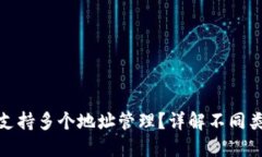 硬件钱包是否支持多个地