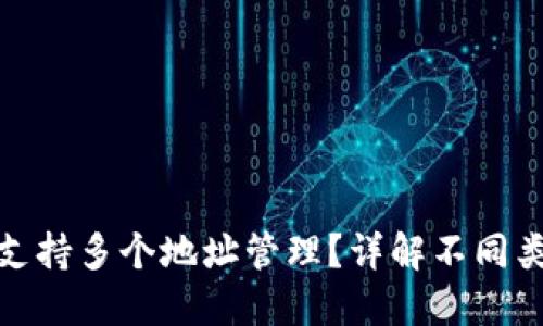 硬件钱包是否支持多个地址管理？详解不同类型的硬件钱包