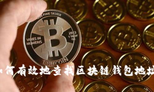 如何有效地查找区块链钱包地址？