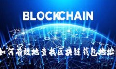 如何有效地查找区块链钱