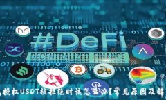   当钱包授权USDT被拒绝时