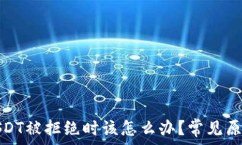   
当钱包授权USDT被拒绝时该怎么办？常见原因及解决方案