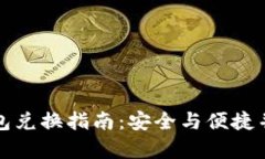 虚拟币钱包兑换指南：安